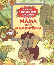 Мама для Мамонтенка: сказки по мотивам мультфильмов