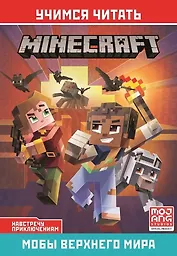 Навстречу приключениям. Мобы Верхнего мира