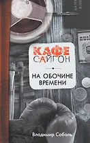 На обочине времени