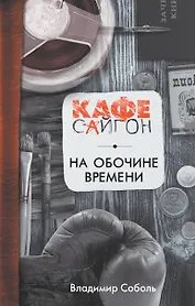 На обочине времени