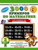 3000 примеров по математике. 2 класс. Счет в пределах 100