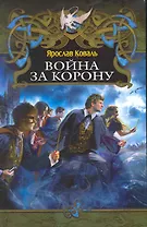 Война за корону.