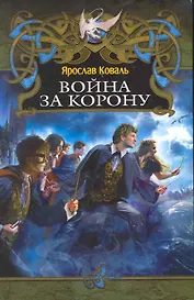 Война за корону.