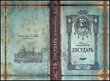 Блокнот "Государь" (тв) (Листопадова)