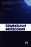 Социальная философия.Уч.пос. - 0