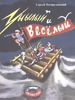 Унылый и веселый