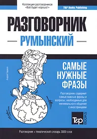Разговорник румынский. Самые нужные фразы + тематический словарь 3000 слов