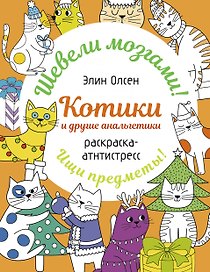 Котики и другие анальгетики. Раскраска-антистресс