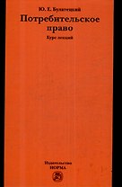 Потребительское право: Курс лекций