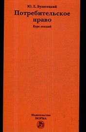 Потребительское право: Курс лекций