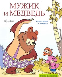 Мужик и медведь