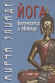 Йога: бессмертие и свобода - 0