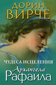 Чудеса исцеления архангела Рафаила