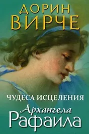 Чудеса исцеления архангела Рафаила