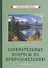 Занимательные вопросы по природоведению - 0