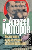 Шестая койка и другие истории из жизни Паровозова - 0