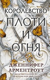Королевство плоти и огня
