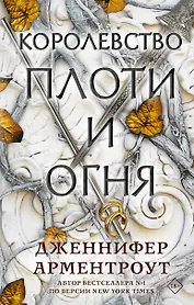 Королевство плоти и огня