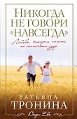 Никогда не говори "навсегда" : роман - 0