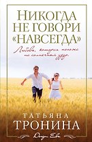 Никогда не говори "навсегда" : роман