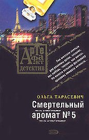 Смертельный аромат №5