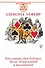 Таро Ленорман. Как узнать свое будущее. Более 50 раскладов и толкований - 0