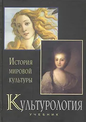 Культурология. История мировой культуры: Учебник