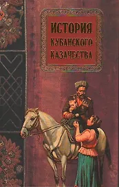 История кубанского казачества