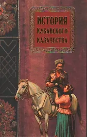 История кубанского казачества
