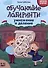 Обучающие лабиринты: умножение и деление: 9-10 лет - 0