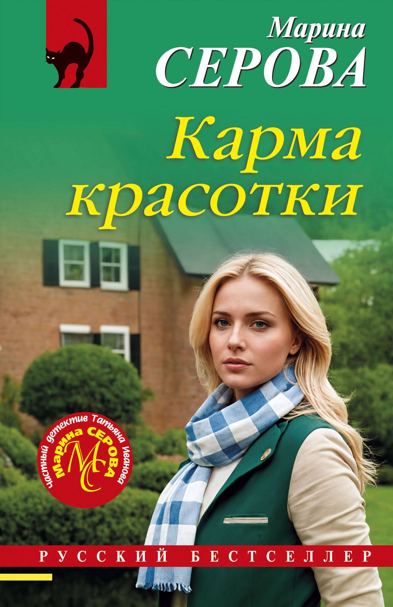 

Карма красотки
