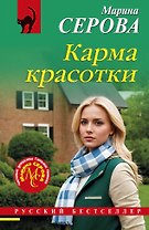Карма красотки