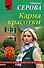 Карма красотки - 0