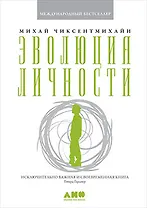 Эволюция личности