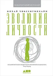 Эволюция личности