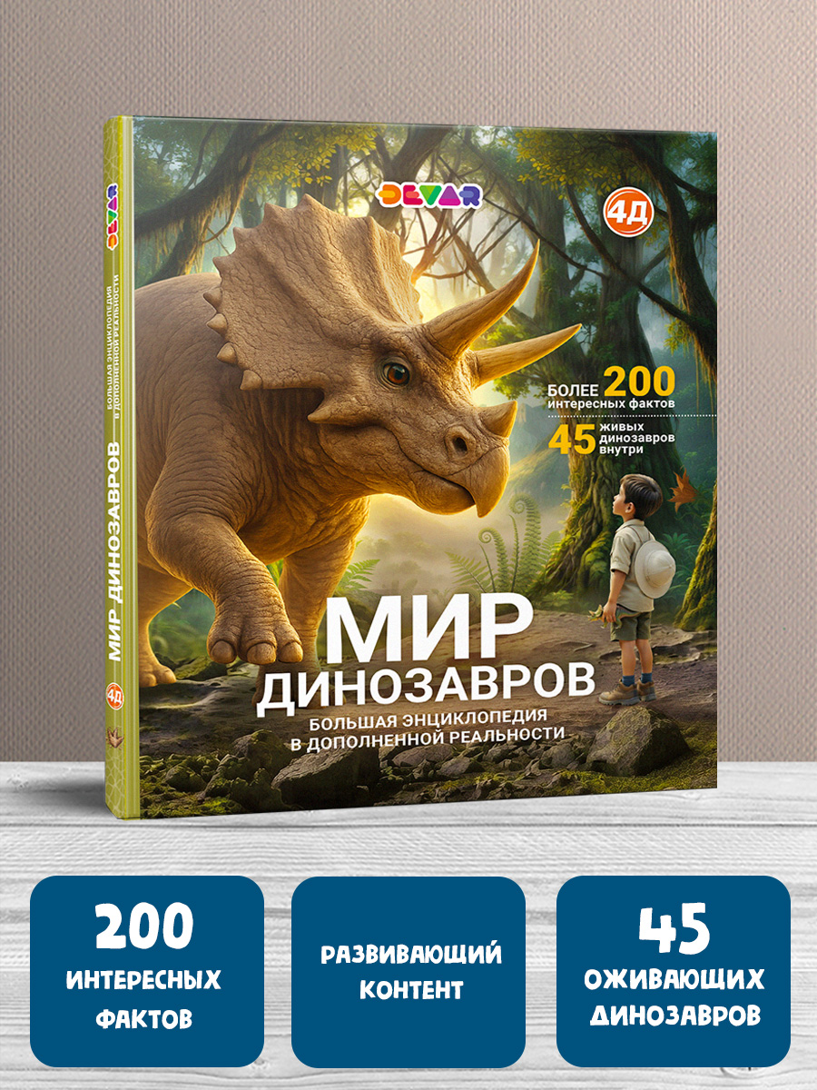 Мир динозавров. Большая энциклопедия в дополненной реальности