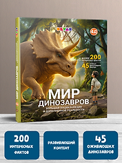 Мир динозавров. Большая энциклопедия в дополненной реальности