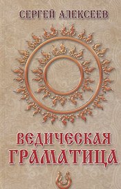 Ведическая Граматица. Роман-ээсе