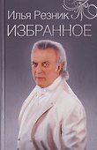 Избранное. Как тревожен этот путь - 0