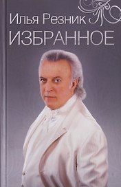 Избранное. Как тревожен этот путь
