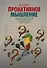 Проактивное мышление. Как простые вопросы могут круто изменить вашу работу и жизнь - 0