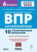 ВПР. Английский язык. 6 класс. 10 тренировочных вариантов. Новый ФГОС - 0