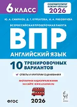 Английский язык. 6 класс. ВПР. 10 тренировочных вариантов. Новый ФГОС. Издание второе, переработанное