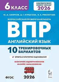 ВПР. Английский язык. 6 класс. 10 тренировочных вариантов. Новый ФГОС
