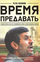 Время предавать. Реальная история агента ЦРУ, внедрившегося в корпус стражей исламской революции