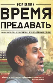 Время предавать. Реальная история агента ЦРУ, внедрившегося в корпус стражей исламской революции