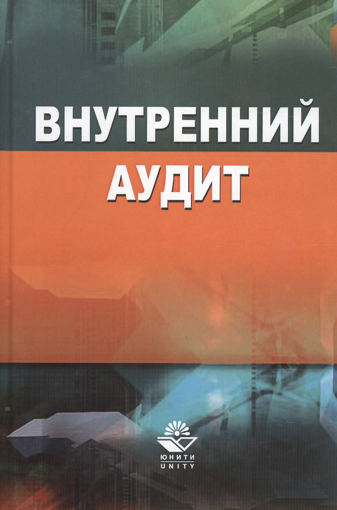

Внутренний аудит (Кеворкова)