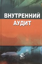 Внутренний аудит (Кеворкова)