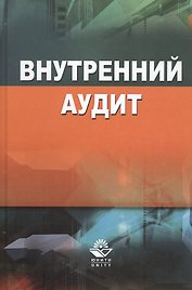 Внутренний аудит (Кеворкова)