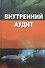 Внутренний аудит (Кеворкова) - 0